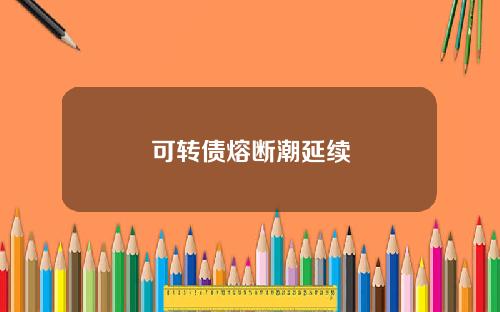 可转债熔断潮延续
