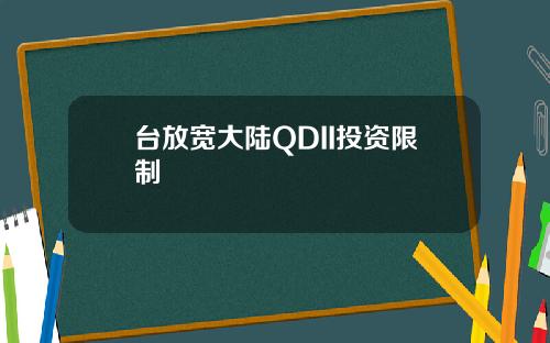 台放宽大陆QDII投资限制