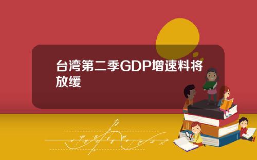 台湾第二季GDP增速料将放缓