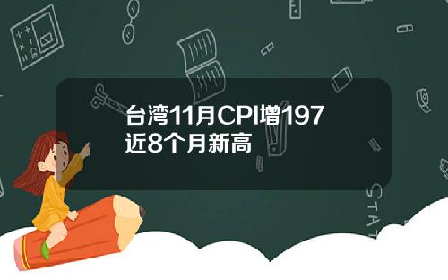 台湾11月CPI增197近8个月新高