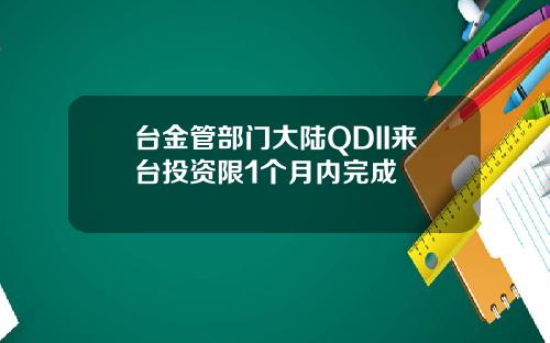 台金管部门大陆QDII来台投资限1个月内完成