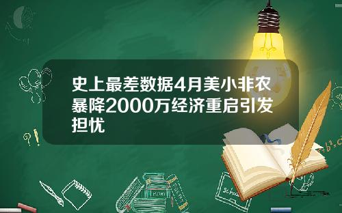 史上最差数据4月美小非农暴降2000万经济重启引发担忧