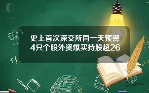 史上首次深交所同一天预警4只个股外资爆买持股超26
