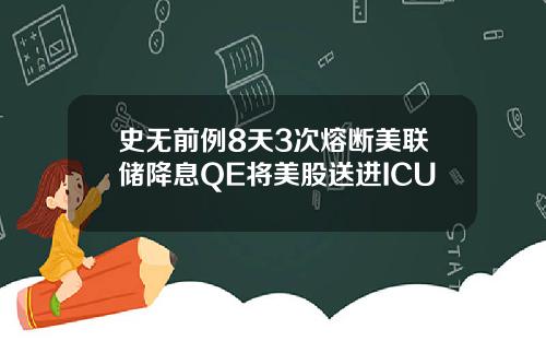 史无前例8天3次熔断美联储降息QE将美股送进ICU