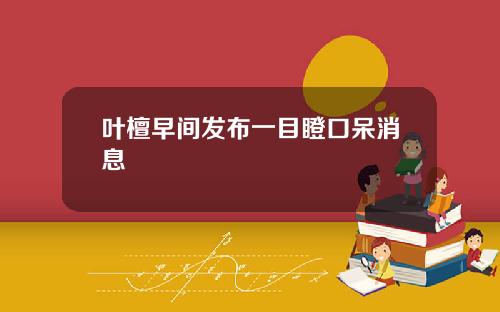 叶檀早间发布一目瞪口呆消息