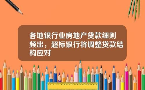 各地银行业房地产贷款细则频出，超标银行将调整贷款结构应对