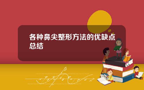 各种鼻尖整形方法的优缺点总结
