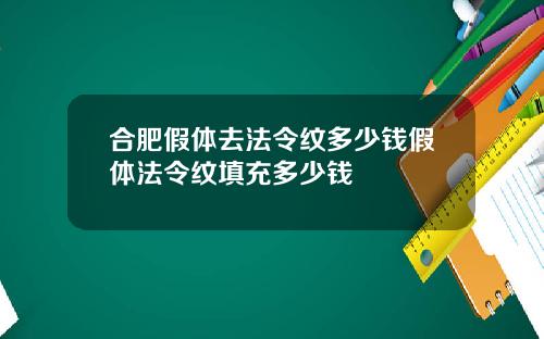 合肥假体去法令纹多少钱假体法令纹填充多少钱