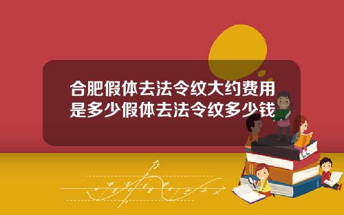 合肥假体去法令纹大约费用是多少假体去法令纹多少钱
