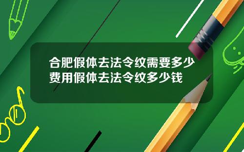 合肥假体去法令纹需要多少费用假体去法令纹多少钱