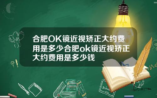 合肥OK镜近视矫正大约费用是多少合肥ok镜近视矫正大约费用是多少钱