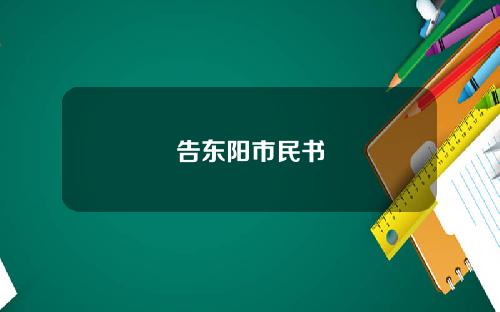 告东阳市民书