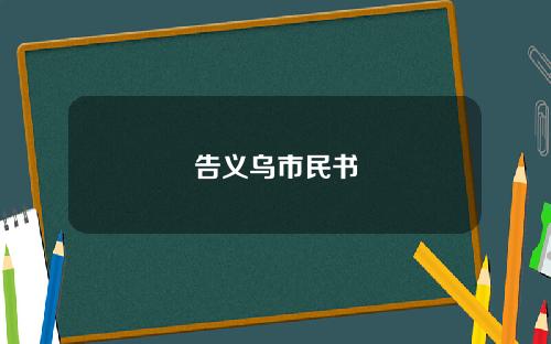 告义乌市民书