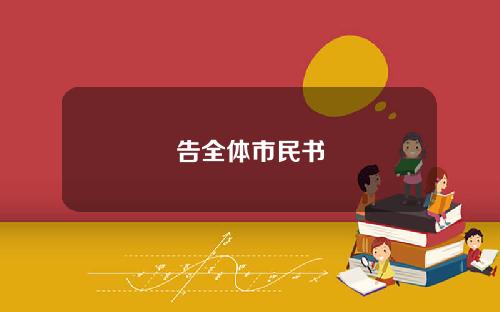 告全体市民书