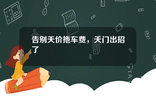 告别天价拖车费，天门出招了