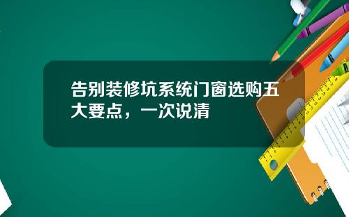 告别装修坑系统门窗选购五大要点，一次说清