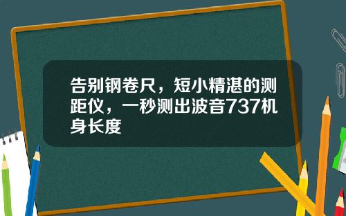 告别钢卷尺，短小精湛的测距仪，一秒测出波音737机身长度