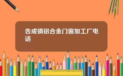 告成镇铝合金门窗加工厂电话