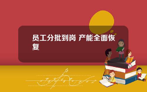 员工分批到岗 产能全面恢复