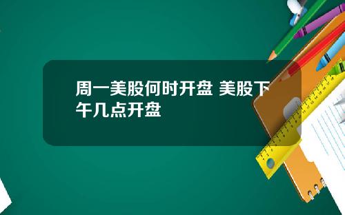 周一美股何时开盘 美股下午几点开盘