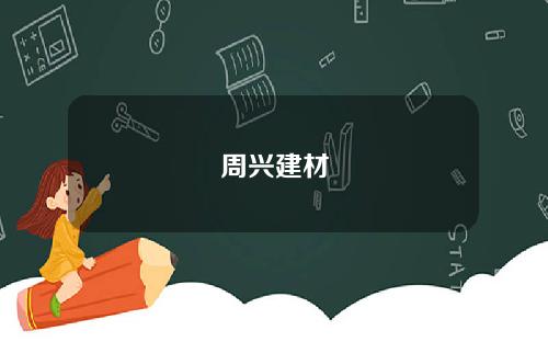 周兴建材