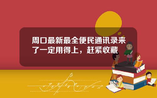 周口最新最全便民通讯录来了一定用得上，赶紧收藏