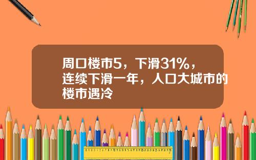 周口楼市5，下滑31%，连续下滑一年，人口大城市的楼市遇冷