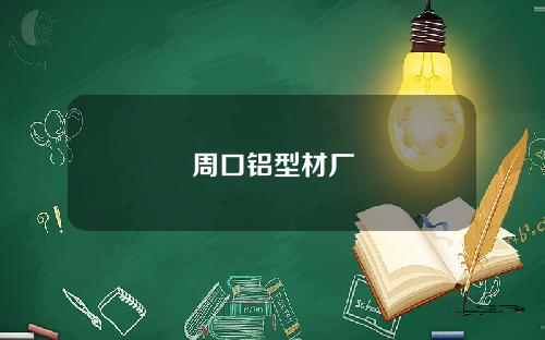 周口铝型材厂