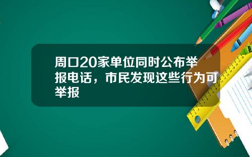 周口20家单位同时公布举报电话，市民发现这些行为可举报