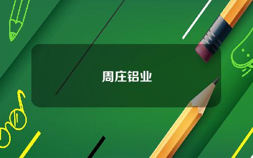 周庄铝业