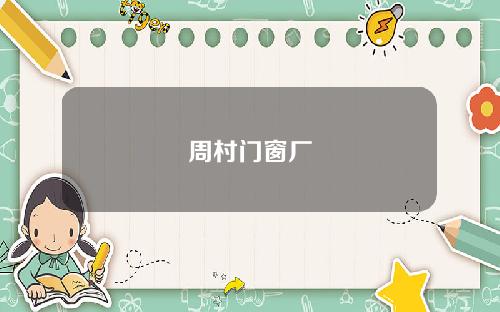 周村门窗厂