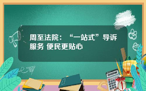 周至法院：“一站式”导诉服务 便民更贴心
