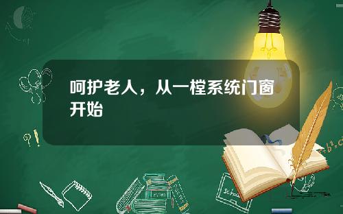 呵护老人，从一樘系统门窗开始