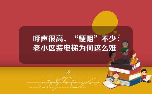 呼声很高、“梗阻”不少：老小区装电梯为何这么难
