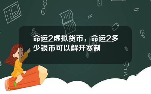 命运2虚拟货币，命运2多少银币可以解开赛制