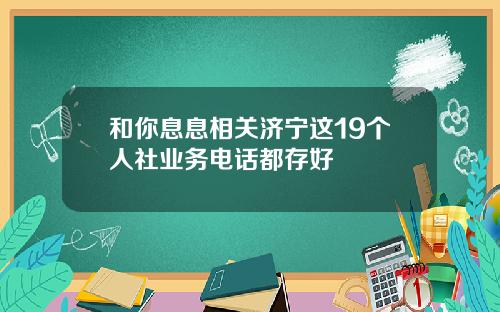 和你息息相关济宁这19个人社业务电话都存好