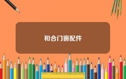 和合门窗配件