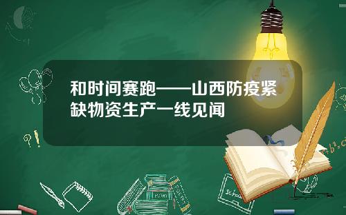 和时间赛跑——山西防疫紧缺物资生产一线见闻