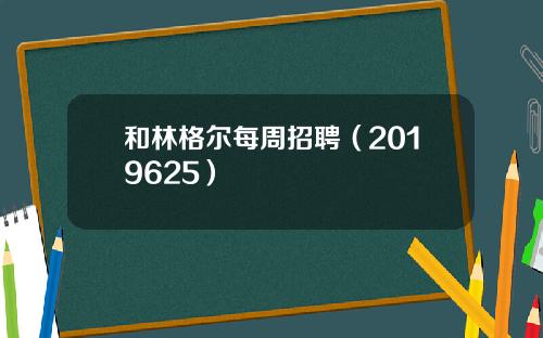 和林格尔每周招聘（2019625）