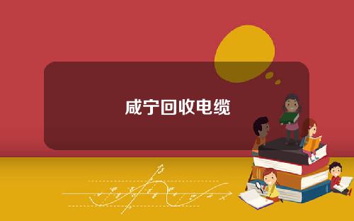 咸宁回收电缆