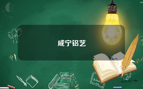 咸宁铝艺