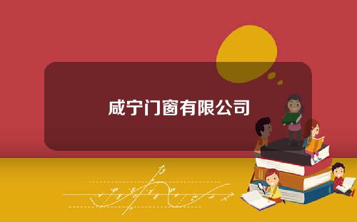 咸宁门窗有限公司