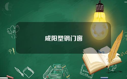 咸阳塑钢门窗