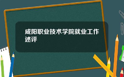 咸阳职业技术学院就业工作述评