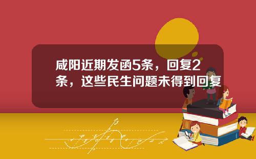咸阳近期发函5条，回复2条，这些民生问题未得到回复