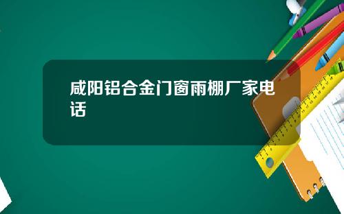 咸阳铝合金门窗雨棚厂家电话