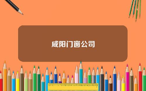 咸阳门窗公司