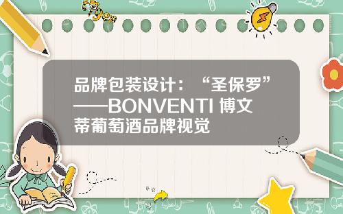 品牌包装设计：“圣保罗”——BONVENTI 博文蒂葡萄酒品牌视觉
