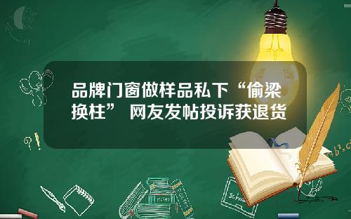 品牌门窗做样品私下“偷梁换柱” 网友发帖投诉获退货