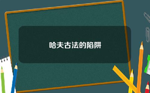 哈夫古法的陷阱